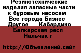 Резинотехнические изделия,запасные части к буровым насосам - Все города Бизнес » Другое   . Кабардино-Балкарская респ.,Нальчик г.